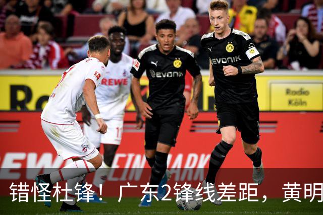 错怪杜锋！广东2锋线差距，黄明依遭新帅怒批，张皓嘉坐稳轮换