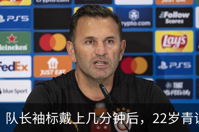 队长袖标戴上几分钟后，22岁青训小将打进欧冠首球