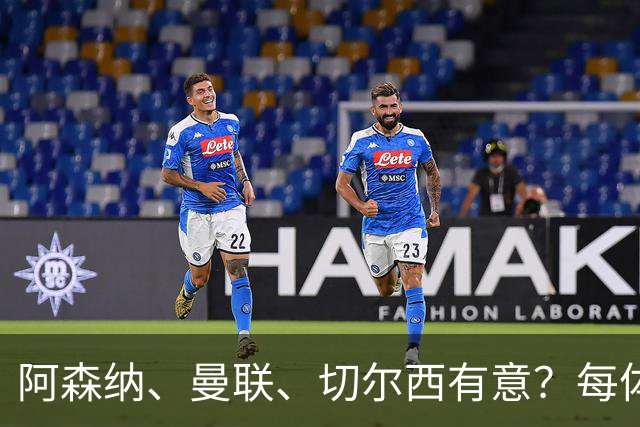 阿森纳、曼联、切尔西有意？每体：马竞已关闭普比尔转会大门