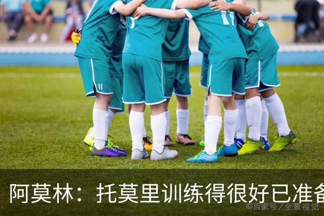 阿莫林：托莫里训练得很好已准备好上场 卡马达肯定能做出贡献