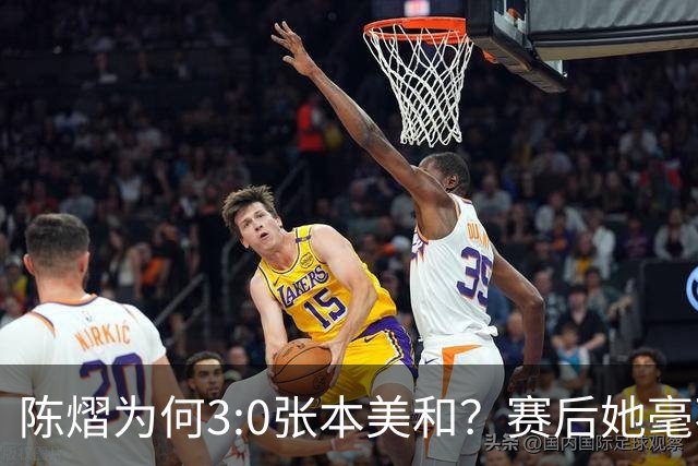 陈熠为何3:0张本美和？赛后她毫不可气说出原因，很淡定