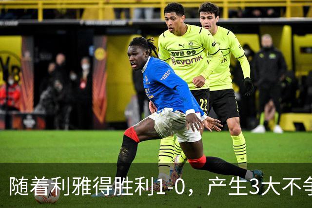 随着利雅得胜利1-0，产生3大不争事实，不是C罗，最大功臣是他！