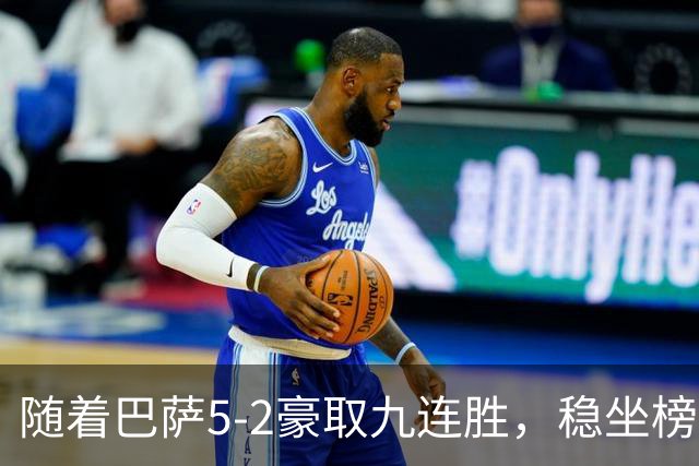 随着巴萨5-2豪取九连胜，稳坐榜首，马竞1-0绝杀，西甲积分榜出炉