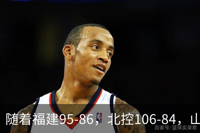 随着福建95-86，北控106-84，山东85-76，CBA最新积分榜出炉