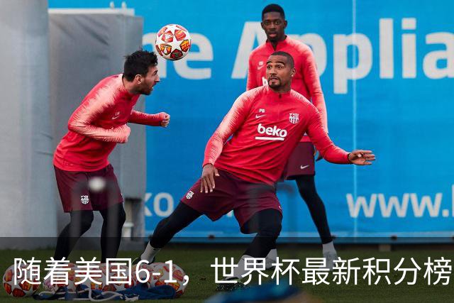 随着美国6-1，世界杯最新积分榜：中国女足退居第二，16强诞生7席