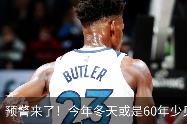 预警来了！今年冬天或是60年少见反常冬，三大特点，大家提早防范