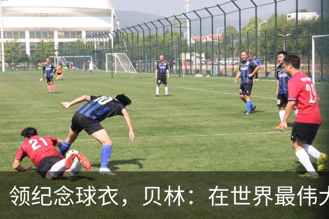 领纪念球衣，贝林：在世界最伟大俱乐部达到150场是一种荣誉