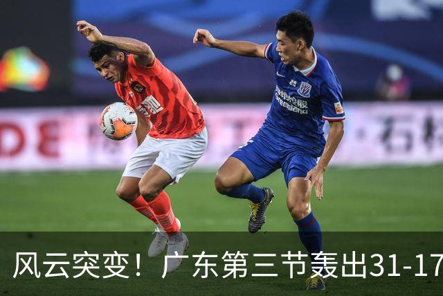 风云突变！广东第三节轰出31-17攻击波 一举反超广厦13分
