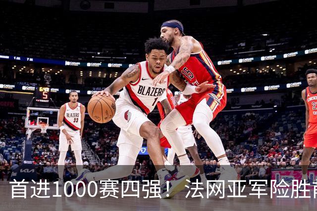 首进1000赛四强！法网亚军险胜前世界第3，锁定武网半决赛席位