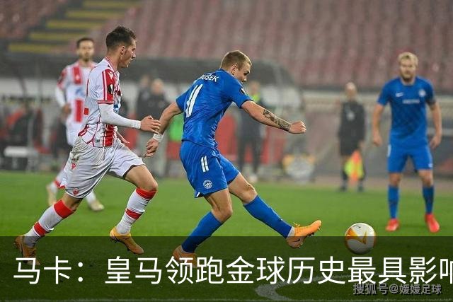 马卡：皇马领跑金球历史最具影响力俱乐部，C罗个人积分第一