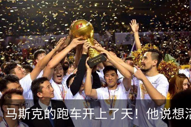 马斯克的跑车开上了天！他说想活命的人不要买