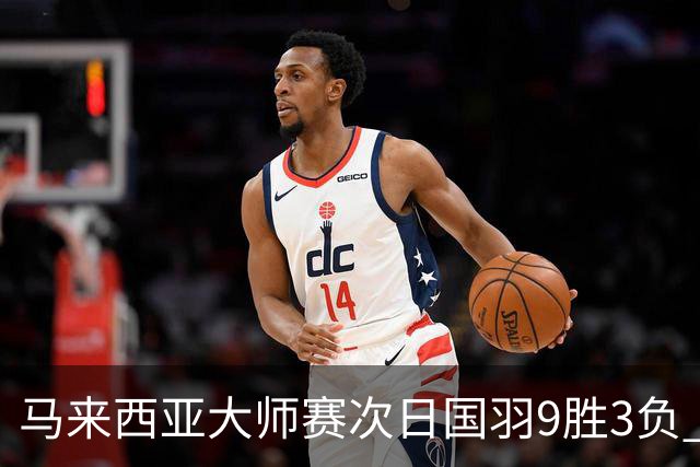 马来西亚大师赛次日国羽9胜3负 李诗沣逆转进次轮