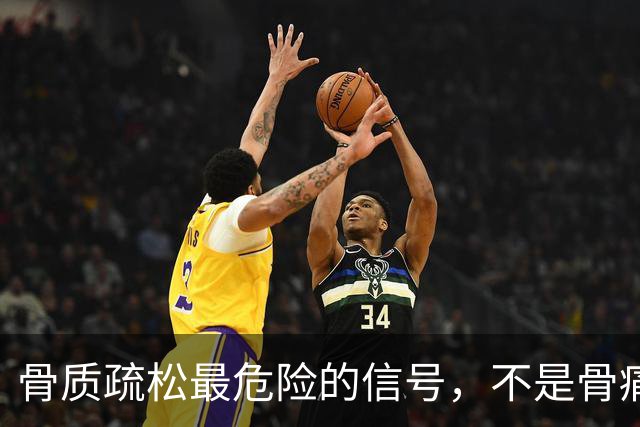 骨质疏松最危险的信号，不是骨痛，而是频繁出现这4种异常