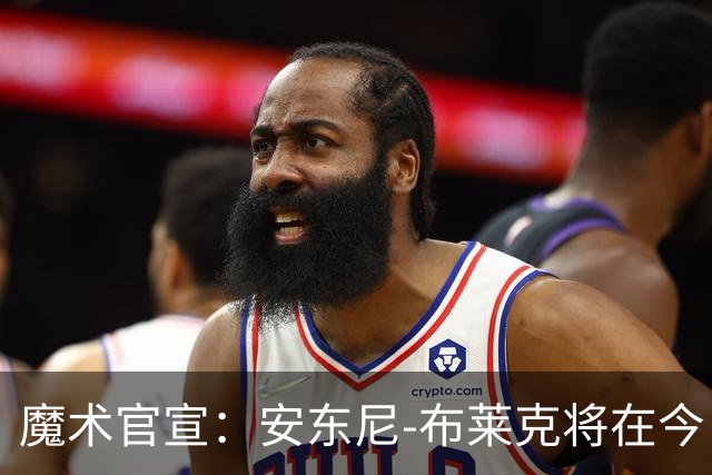魔术官宣：安东尼-布莱克将在今日对阵尼克斯的比赛中复出