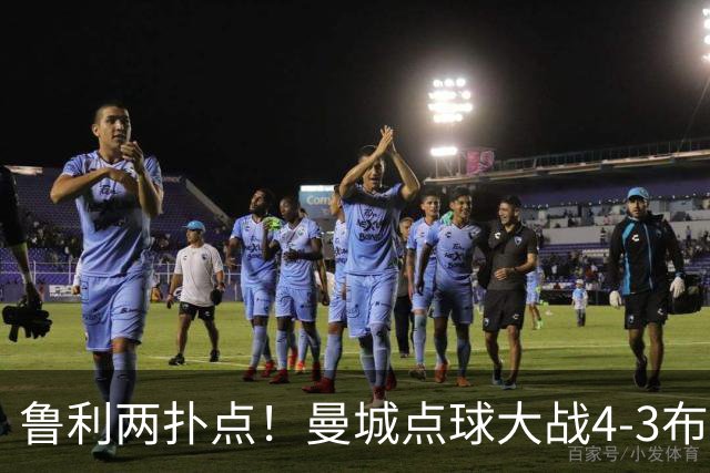 鲁利两扑点！曼城点球大战4-3布莱顿，总比分6-5晋级联赛杯八强