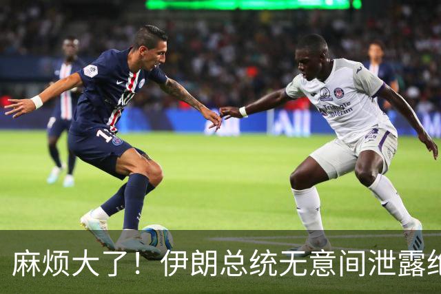 麻烦大了！伊朗总统无意间泄露绝密：美以轰炸致上千名导弹兵死亡