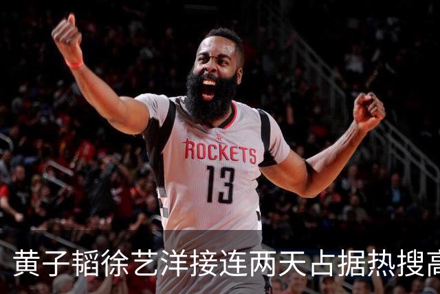 黄子韬徐艺洋接连两天占据热搜高位，徐艺洋直播正面回应生子争议