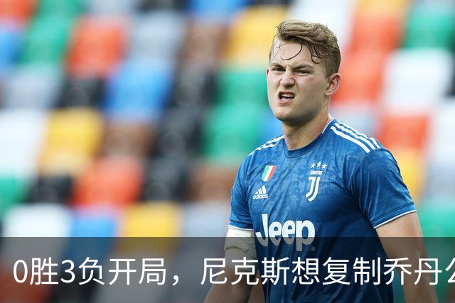 0胜3负开局，尼克斯想复制乔丹公牛唯一神迹