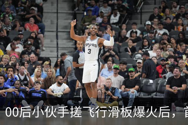 00后小伙手搓飞行滑板爆火后，首度现身回应争议