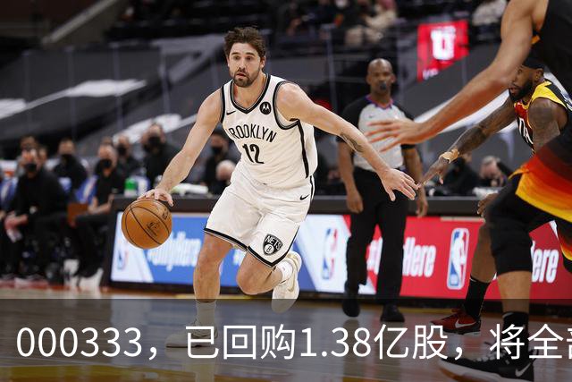 000333，已回购1.38亿股，将全部注销！多家A股龙头也出手！