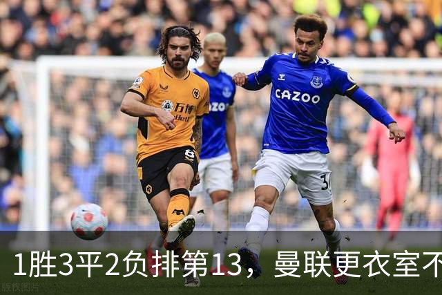 1胜3平2负排第13，曼联更衣室不稳：马丁内斯点名技术总监