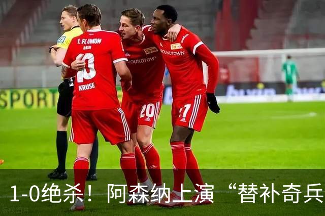 1-0绝杀！阿森纳上演“替补奇兵”，刷新3大纪录，球迷担惊受怕