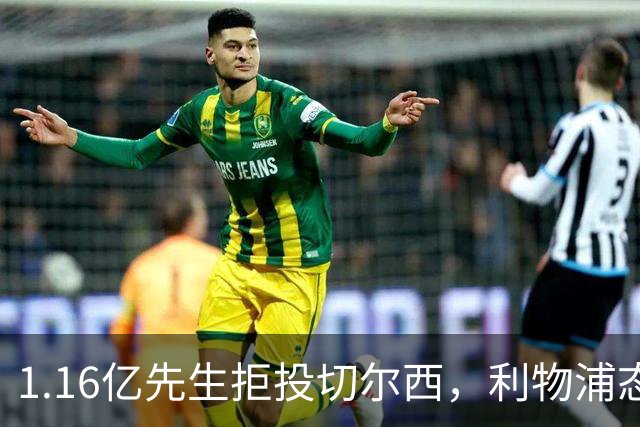 1.16亿先生拒投切尔西，利物浦态度强硬