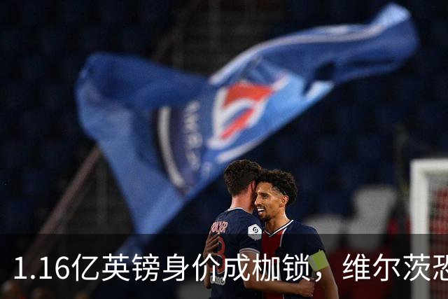 1.16亿英镑身价成枷锁，维尔茨恐成英超史上最贵“水货”？