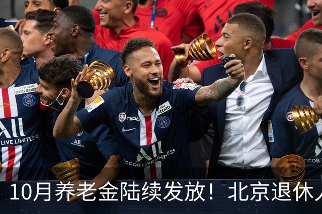 10月养老金陆续发放！北京退休人员3项自查，保障待遇正常领取