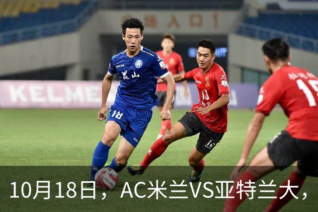 10月18日，AC米兰VS亚特兰大，乌迪内斯VS莱切，马拉加VS皇家社会