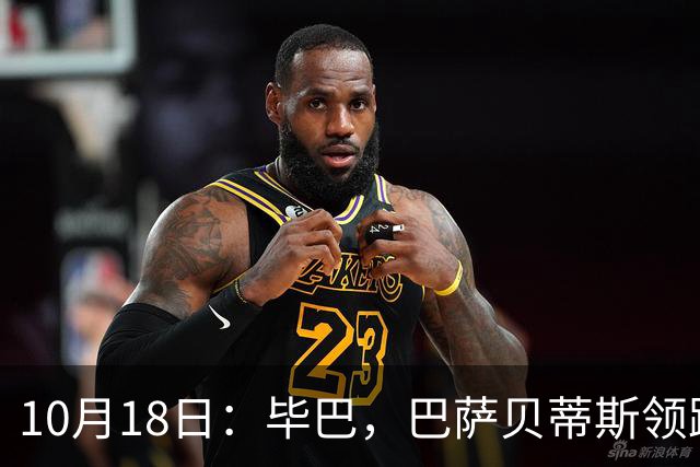 10月18日：毕巴，巴萨贝蒂斯领跑，积分榜出炉，西甲第9轮把差距撕明白了