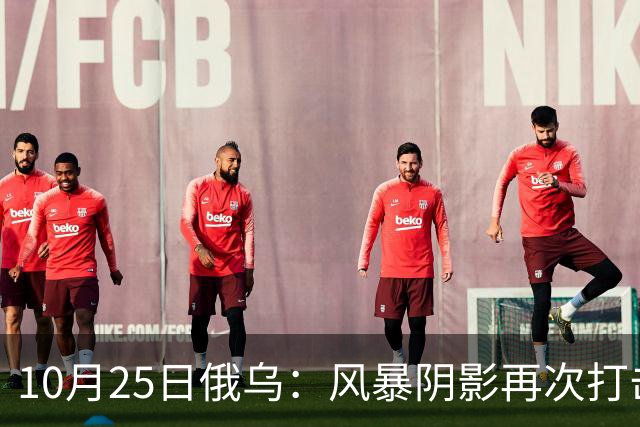 10月25日俄乌：风暴阴影再次打击俄罗斯！