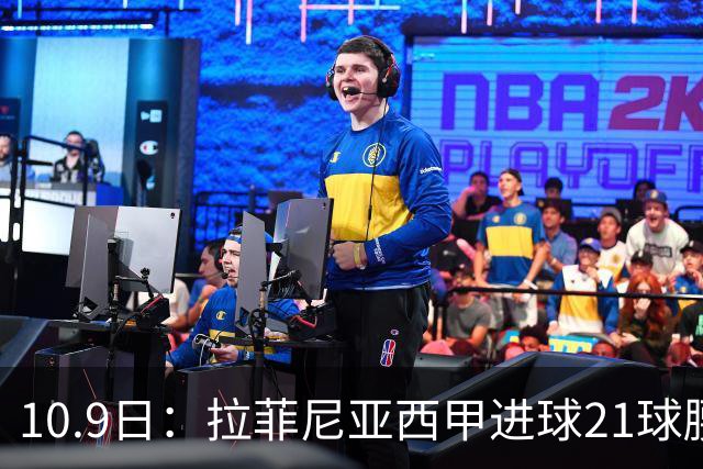 10.9日：拉菲尼亚西甲进球21球腰斩至7球，续约后从核心变功能边锋，巴萨锋线格局生变