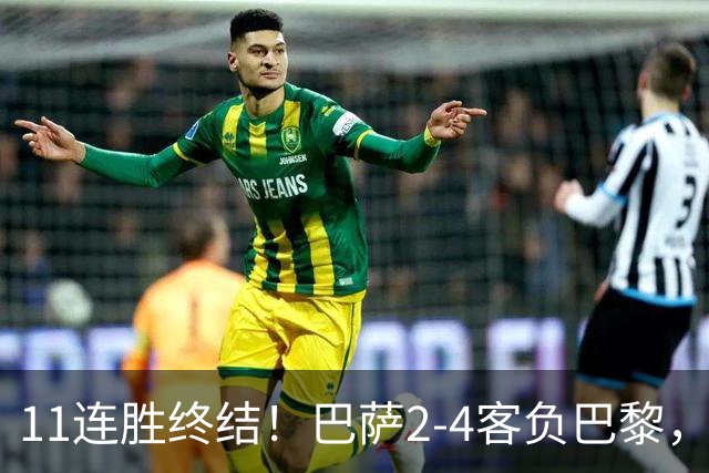 11连胜终结！巴萨2-4客负巴黎，杜埃传射费兰三失良机，两队4人伤退