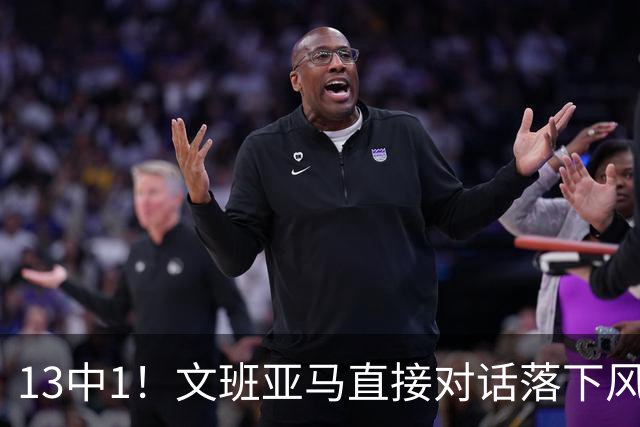 13中1！文班亚马直接对话落下风，马刺阵容失衡被点名
