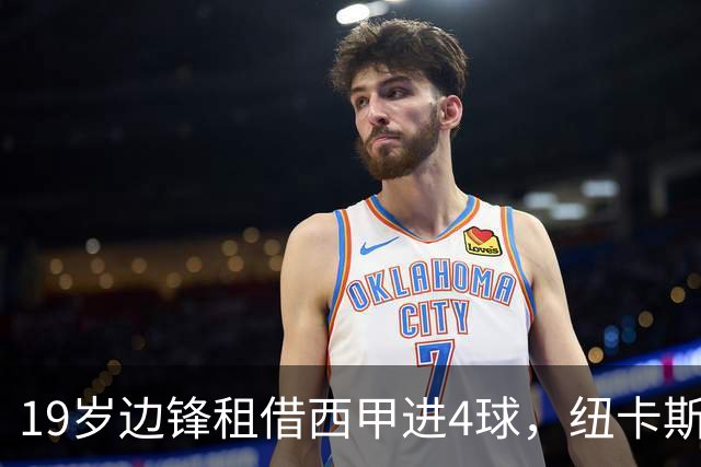 19岁边锋租借西甲进4球，纽卡斯尔该留他还是再外租？