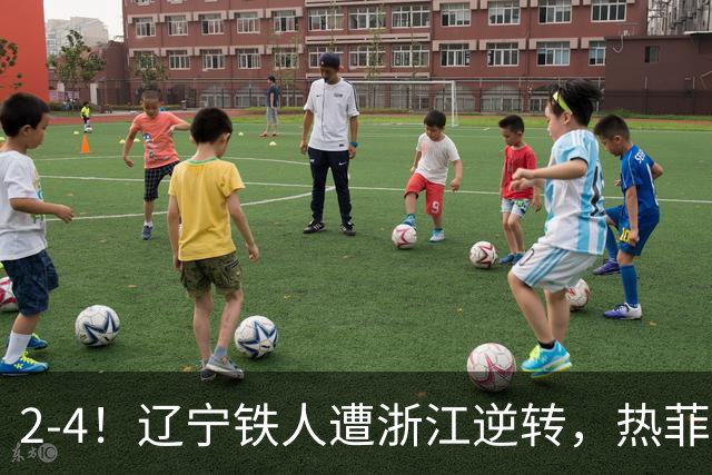 2-4！辽宁铁人遭浙江逆转，热菲尼奥世界波难救主，卡多索连过4人