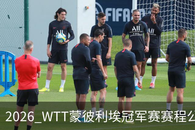 2026 WTT蒙彼利埃冠军赛赛程公布，国乒首轮对阵揭晓，10月27日开赛