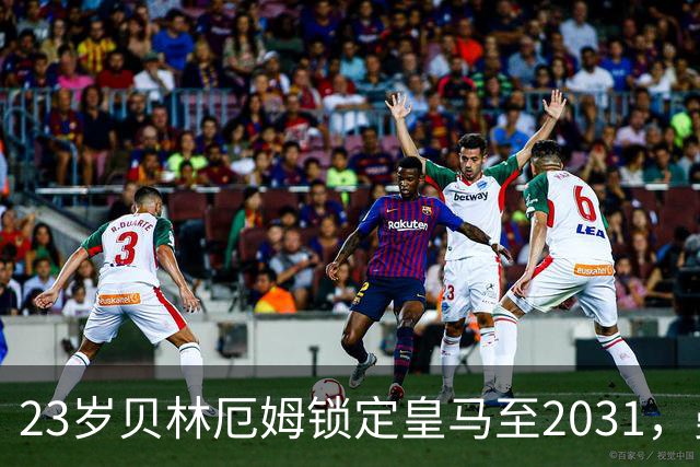 23岁贝林厄姆锁定皇马至2031，曼联切尔西盯上孔德