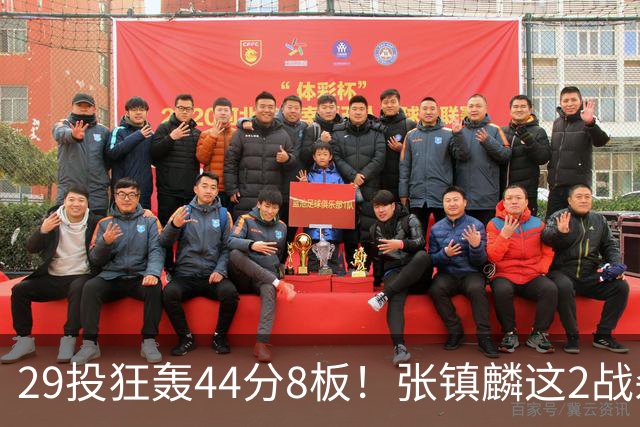 29投狂轰44分8板！张镇麟这2战杀疯了：郭士强该让他重返国家队了？