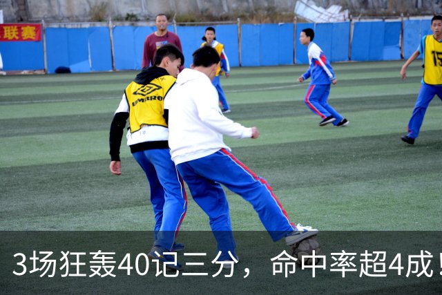 3场狂轰40记三分，命中率超4成！火箭队远投有如神助，为三巨头减压