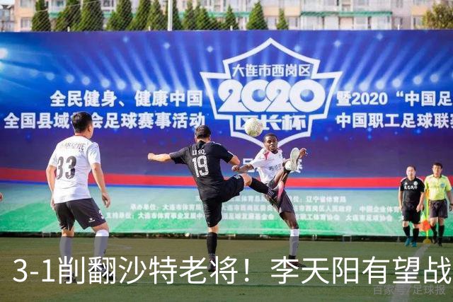 3-1削翻沙特老将！李天阳有望战松岛辉空！向鹏速胜！日本全国冠军退赛！两大黑马一轮游！