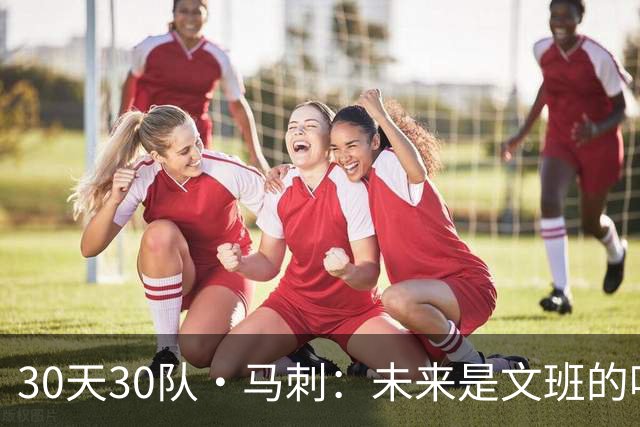 30天30队·马刺：未来是文班的吗？