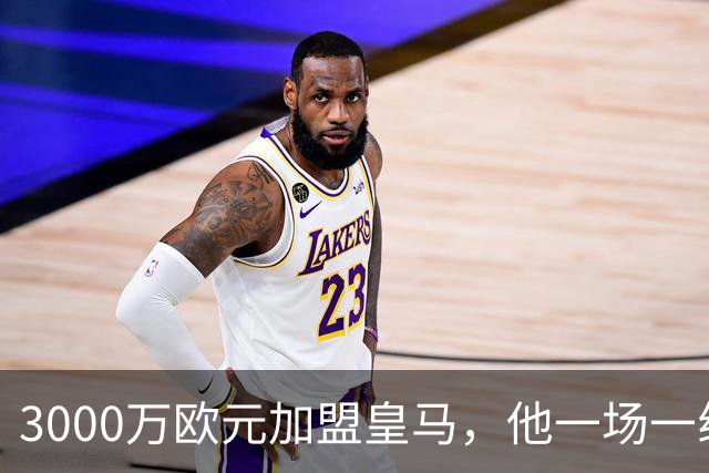 3000万欧元加盟皇马，他一场一线队比赛没踢上