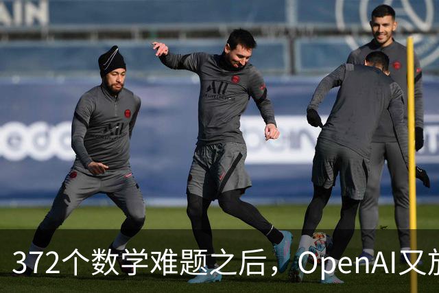 372个数学难题之后，OpenAI又放出物理和计算机新发现