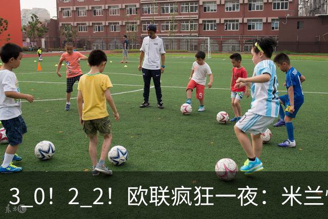 3 0！2 2！欧联疯狂一夜：米兰惨败，黑马升第三，尤文无缘绝杀