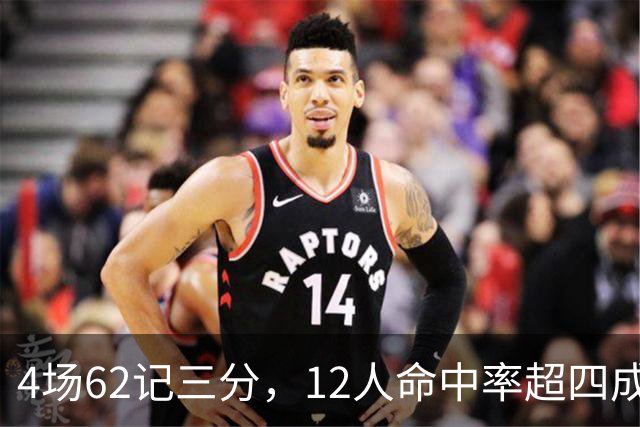 4场62记三分，12人命中率超四成：热火把最大短板投没了