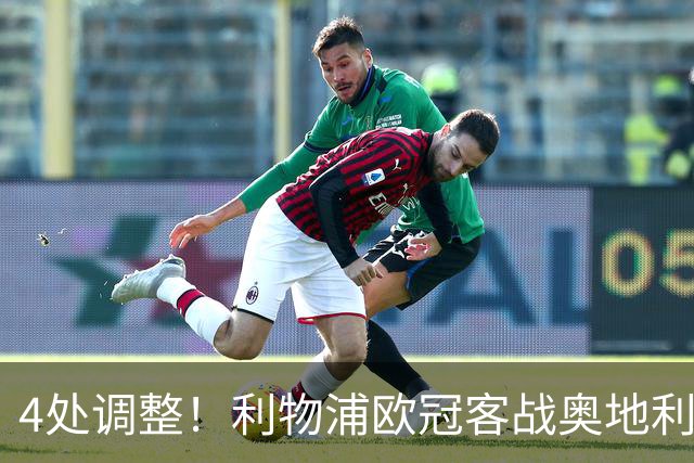 4处调整！利物浦欧冠客战奥地利球队，斯洛特这次换人够狠