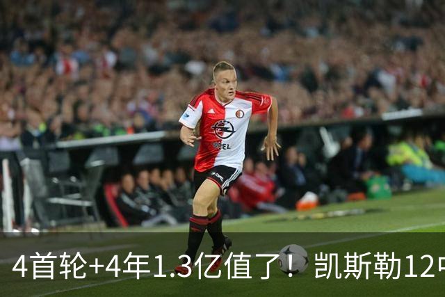 4首轮+4年1.3亿值了！凯斯勒12中12香麻了 湖人凭进攻稳定虐菜