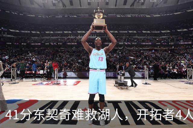 41分东契奇难救湖人，开拓者4人21+终结不败